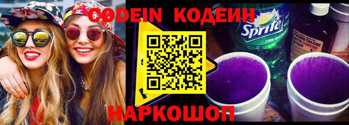 Кодеиновый сироп Lean Purple Drank Борисоглебск